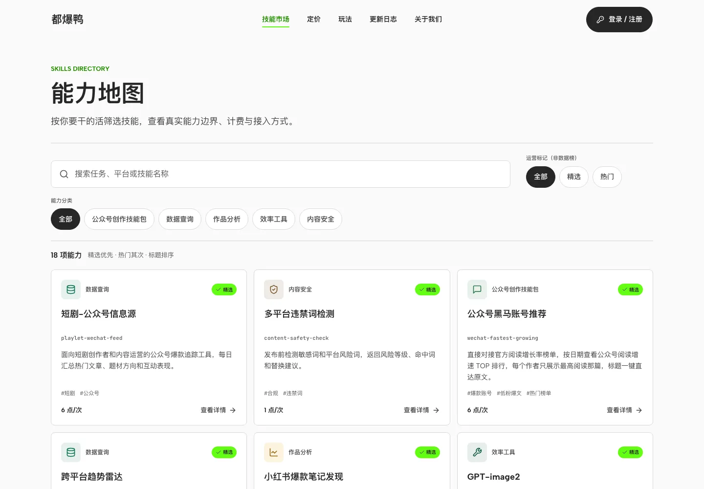 都爆鸭当前技能市场，展示搜索、筛选和真实能力列表